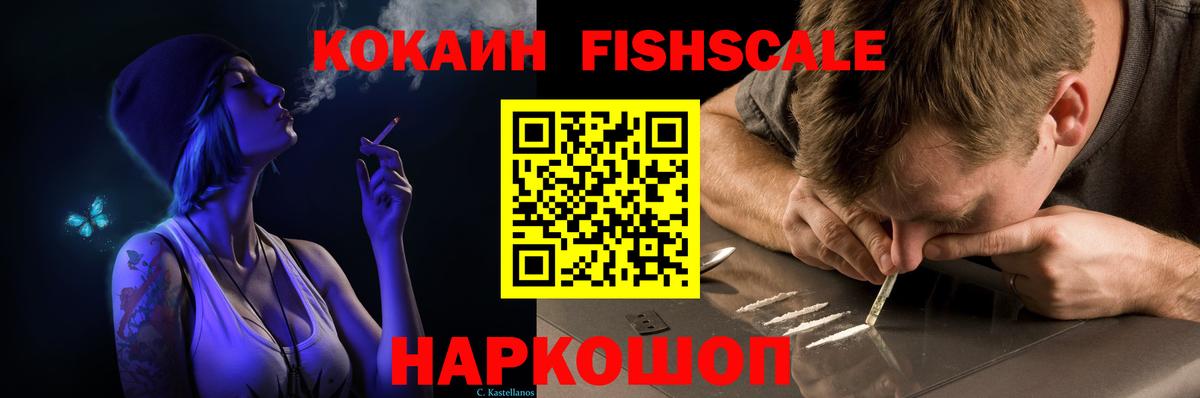 Cocaine FishScale  Cocaine  Батайск 
