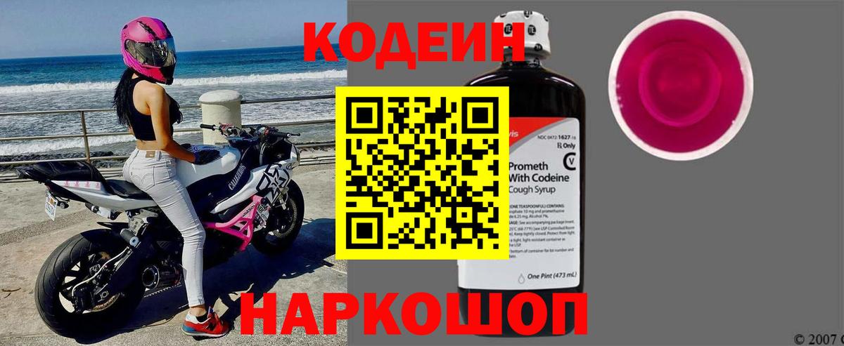 Кодеин напиток Lean (лин)  Вход с VPN  Codein Purple Drank  Батайск 